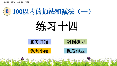 一年级下册数学课件-6.2 练习十四 人教新课标(2014秋)(共14张PPT)