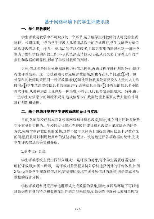 基于网络环境下的学生评教系统-精选教育文档