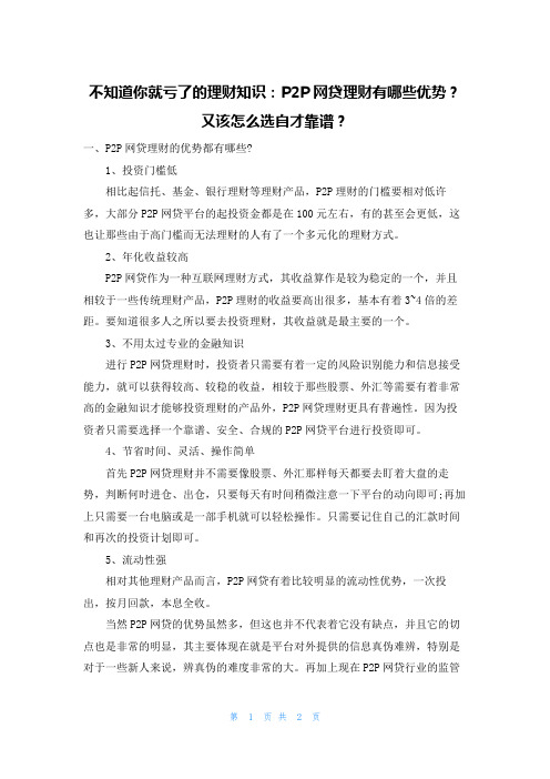 不知道你就亏了的理财知识：P2P网贷理财有哪些优势？又该怎么选自才靠谱？