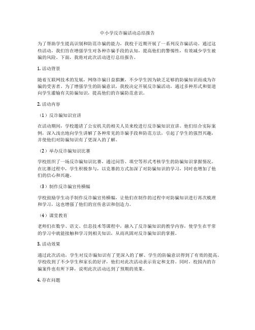 中小学反诈骗活动总结报告