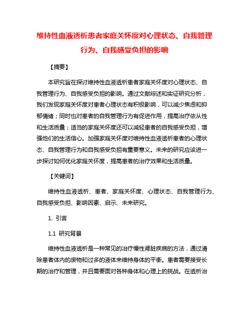 维持性血液透析患者家庭关怀度对心理状态、自我管理行为、自我感受负担的影响