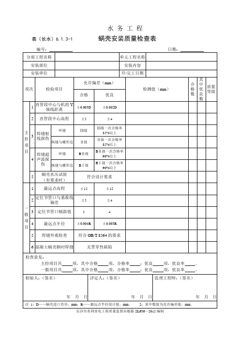 表(长水)6.1.3-1 蜗壳单元工程安装质量检查表