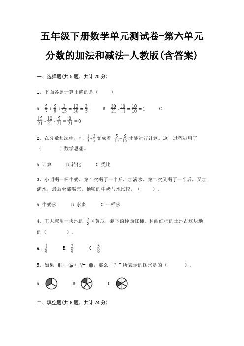 五年级下册数学单元测试卷-第六单元 分数的加法和减法-人教版(含答案)