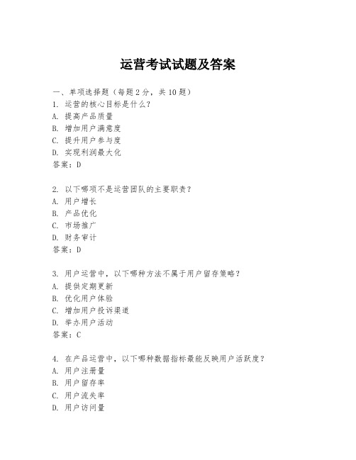 运营考试试题及答案