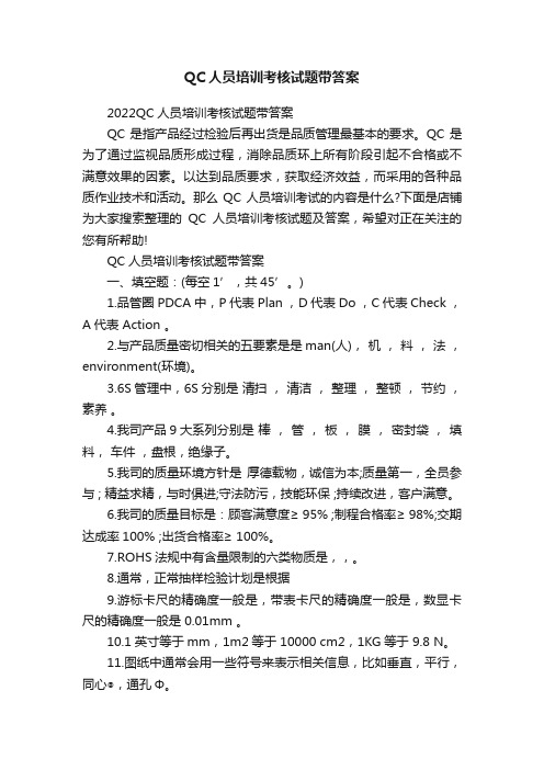 QC人员培训考核试题带答案