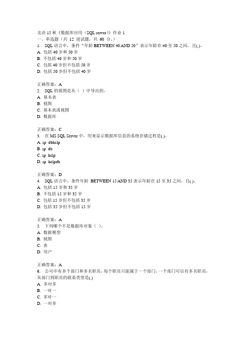 北语15秋《数据库应用(SQL server)》作业1满分答案