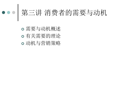 消费者的需要与动机概述