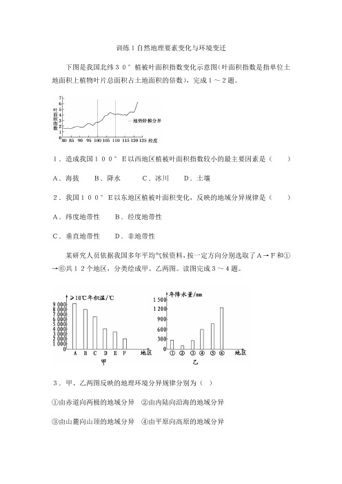 湘教版高中地理必修一课后课后强化训练第三单元：训练1自然地理要素变化与环境变迁