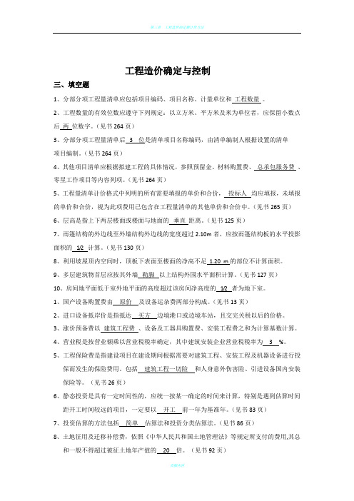 工程造价确定与控制(习题附答案)