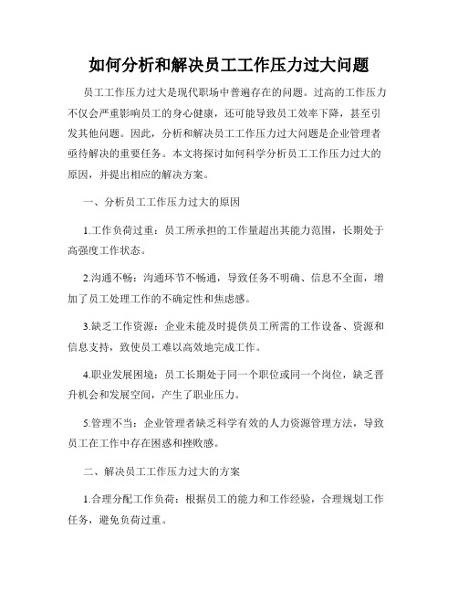 如何分析和解决员工工作压力过大问题