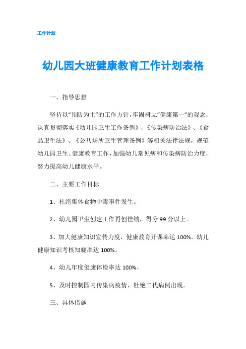 幼儿园大班健康教育工作计划表格