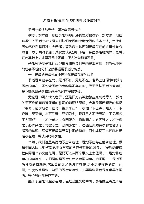 矛盾分析法与当代中国社会矛盾分析