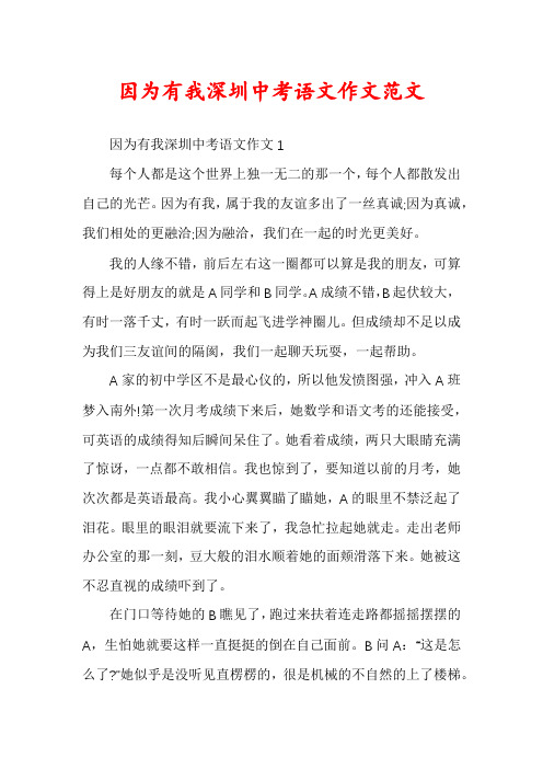 因为有我深圳中考语文作文范文