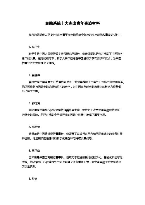 金融系统十大杰出青年事迹材料