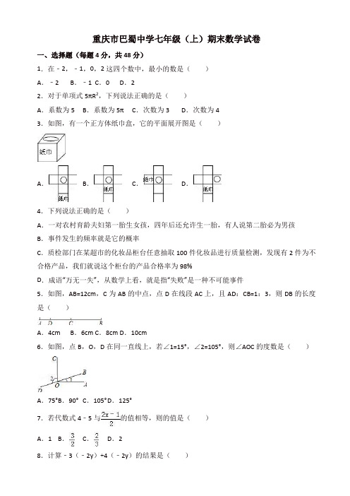 [精品]重庆市巴蜀中学七年级上期末数学试卷含解析