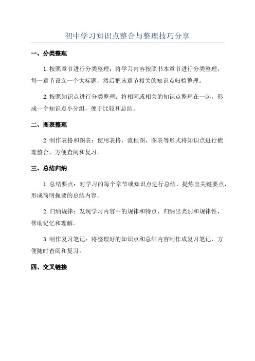 初中学习知识点整合与整理技巧分享