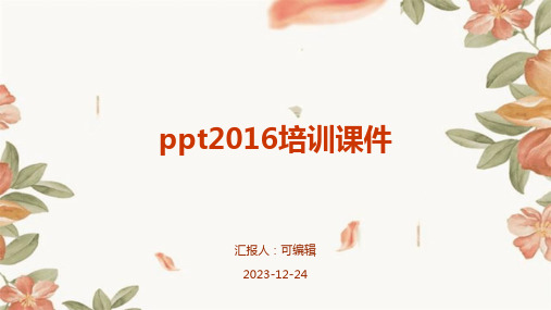 ppt2016培训课件