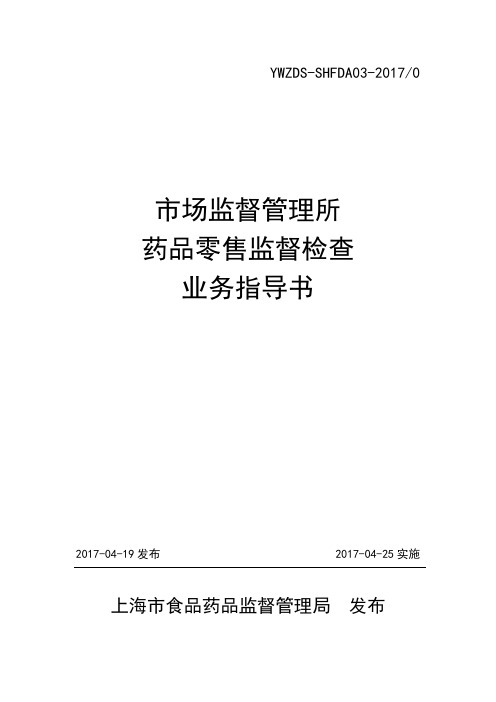 2017年上海市药品零售监督检查业务指导书