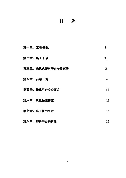 悬挑式卸料平台专项施工方案