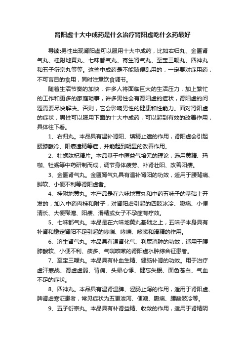 肾阳虚十大中成药是什么治疗肾阳虚吃什么药最好