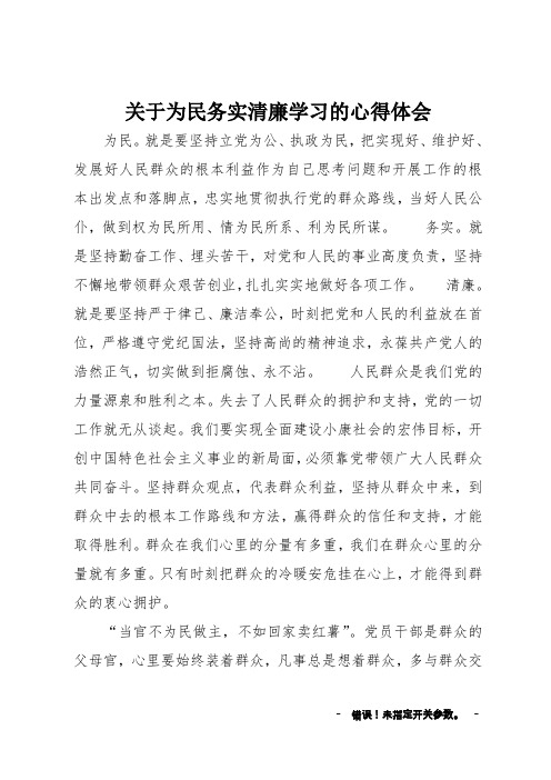 关于为民务实清廉学习的心得体会