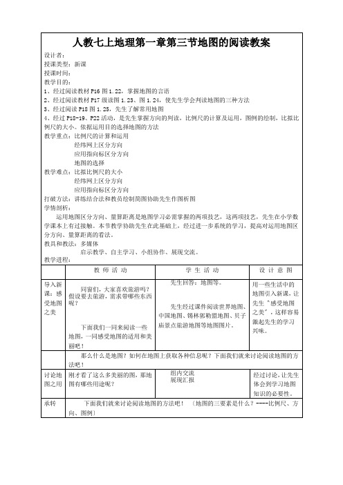 人教七上地理第一章第三节地图的阅读教案