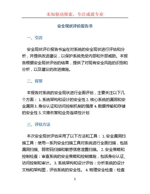 安全现状评价报告书