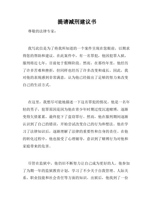 提请减刑建议书