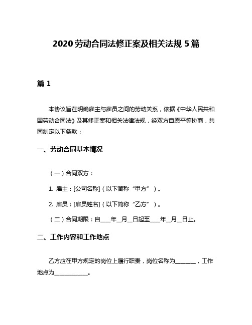 2020劳动合同法修正案及相关法规5篇