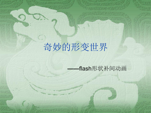 flash形状补间动画