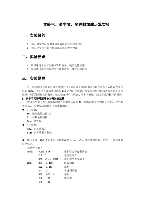 实验三、多字节、多进制加减运算实验