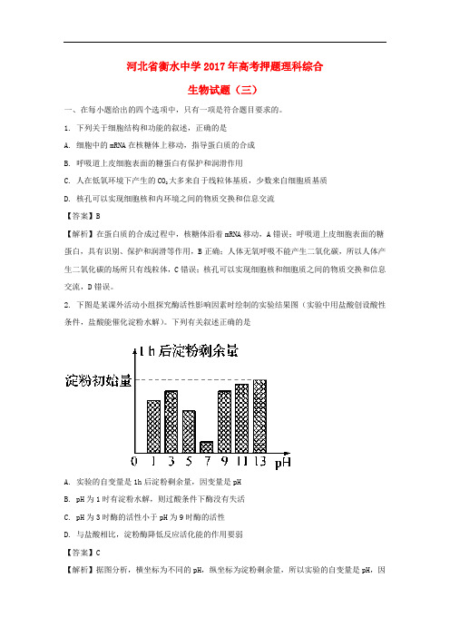 河北省衡水中学高考生物押题试题(三)(含解析)