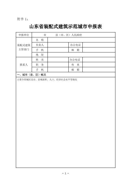 山东省装配式建筑示范城市申报表