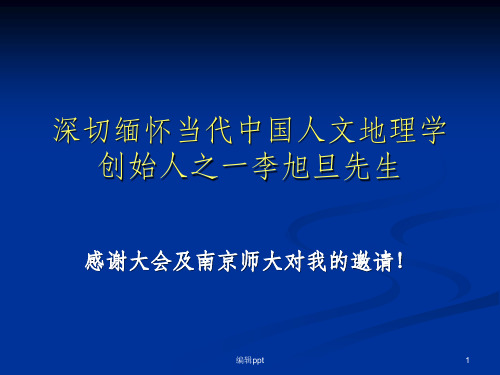 深切缅怀当代中国人文地理学创始人之一李旭旦