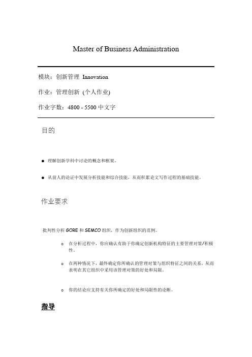 MBA创新管理作业(案例分析)