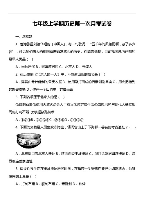 七年级上学期历史第一次月考试卷第23套真题)