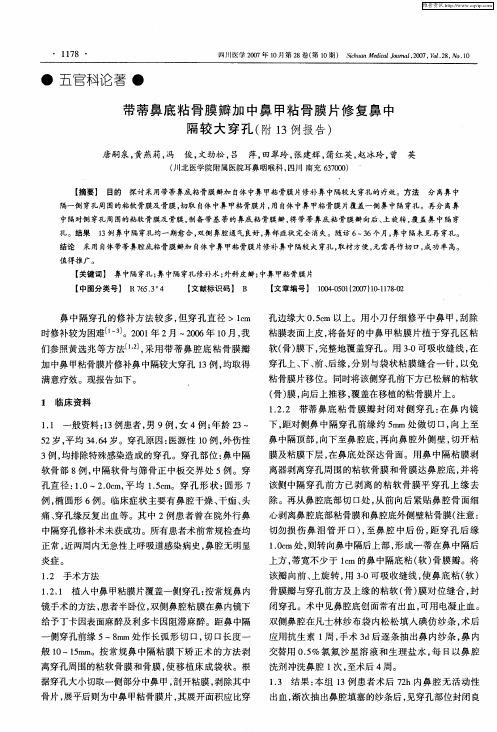 带蒂鼻底粘骨膜瓣加中鼻甲粘骨膜片修复鼻中隔较大穿孔(附13例报告)