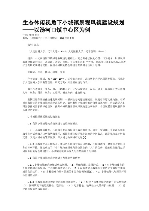 生态休闲视角下小城镇景观风貌建设规划——以汤河口镇中心区为例