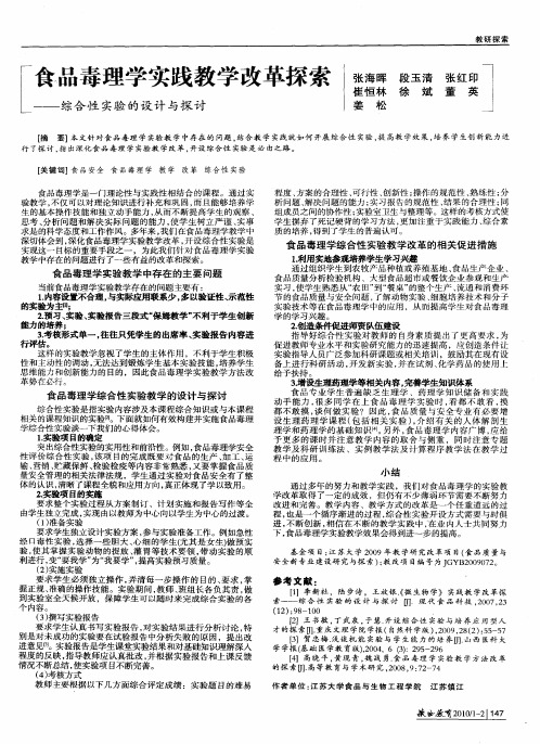 食品毒理学实践教学改革探索——综合性实验的设计与探讨