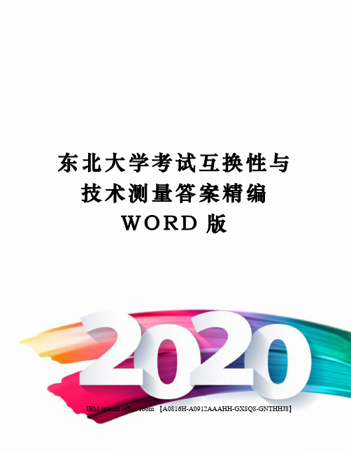 东北大学考试互换性与技术测量答案定稿版