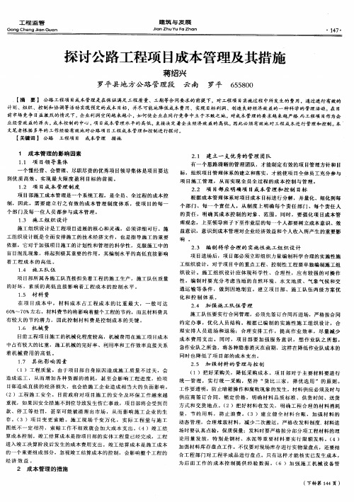 探讨公路工程项目成本管理及其措施