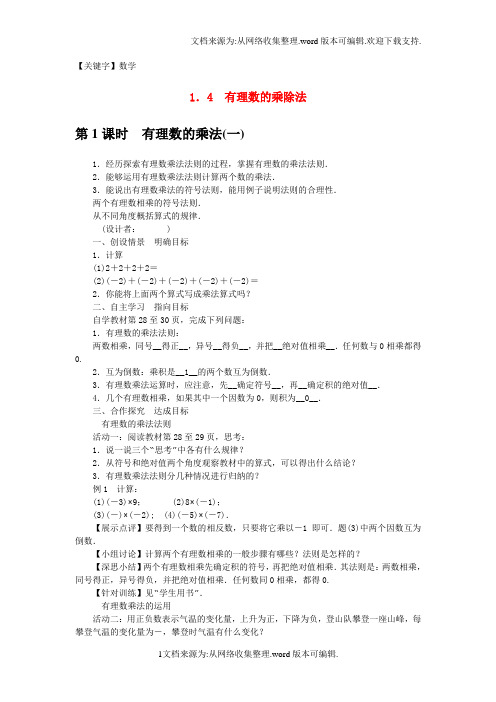 【数学】七年级数学上册14有理数的乘除法教学设计新版新人教版