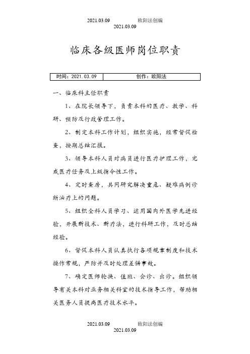 临床各级医师岗位职责之欧阳法创编