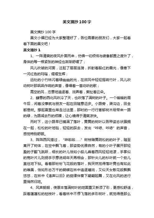 美文摘抄100字