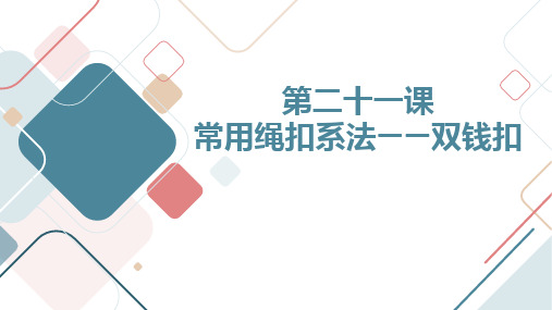 第二十一课常用绳扣系法——双钱扣(课件)吉美版五年级上册综合实践活动