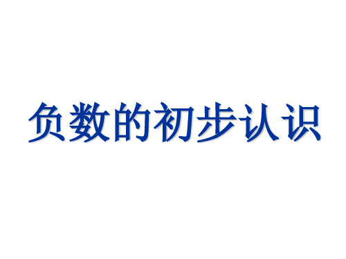 六年级上册数学课件负数的初步认识︳西师大版3