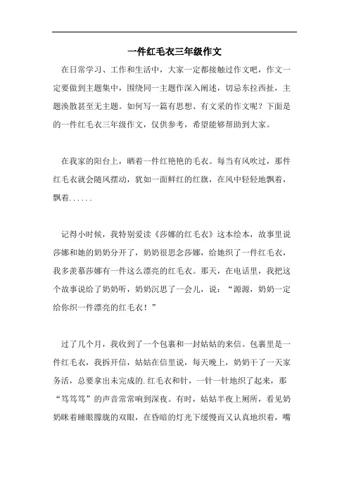 一件红毛衣三年级作文