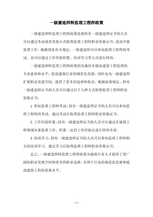 一级建造师转监理工程师政策