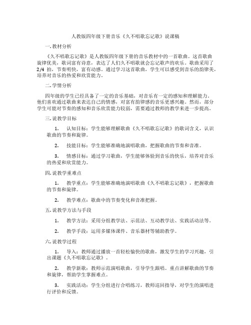 人教版四年级下册音乐《久不唱歌忘记歌》说课稿