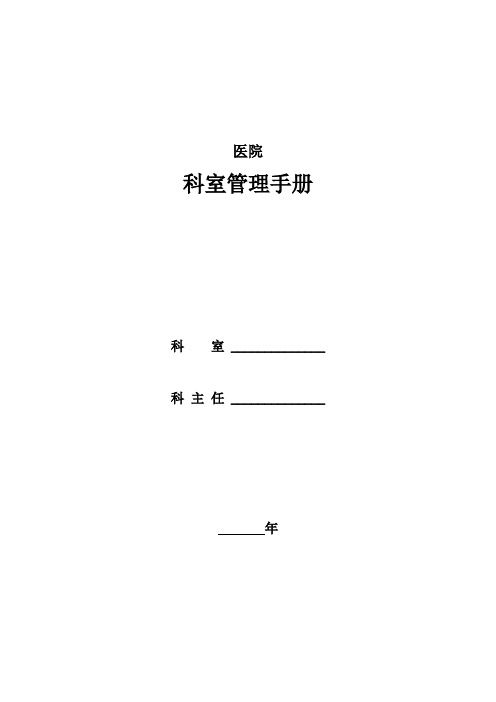 医院科室管理手册